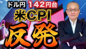 【2024年9月12日】ドル円142円台  米CPI反発　以前ドル円は140-143円をコアレンジに右往左往する展開　材料は多いのですがすべてが同じ方向を向いていないから　すべてのピースを整理します