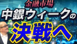 【2024年9月16日】金融市場  中銀ウィークの決戦へ　今週は米英日の順に金融政策が発表予定　大きな変数は米国　ざっとプレビューしておきます