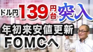 【2024年9月17日】ドル円139円台突入  年初来安値更新 FOMCへ　利下げ幅は25bpか50bpか 議論の進展はメディアが拡散済み　今日は少し視点を移行して考えていきます