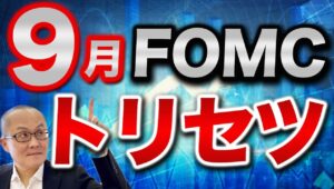 【2024年9月18日】9月FOMC  トリセツ　初回の利下げ幅は25bpか50bpか　経済が全般堅調さを維持するなかで大幅利下げの大義名分が立たない　全体をざっと整理しております