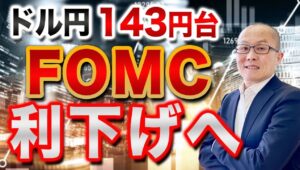 【2024年9月19日】ドル円143円台  FOMC  利下げへ　発表後にドル売りとなったものの続かずドルは反転上昇へ　なぜこうなってしまったか？考えていきます