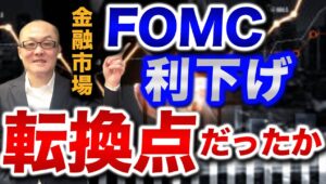 【2024年9月20日】金融市場  FOMC利下げ  転換点だったか　中央銀行の利下げや利上げがかえってあく抜けとなり市場のセンチメントが好転するのはよくあること　今回の場合はその可能性が大