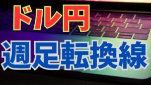 【2024年9月23日】ドル円  週足転換線　先週のドル円は年初来安値後に急進　前の週の安値を一旦下回りさらにその週の高値を上回って引ける実質キーリバーサルを形成　酒田五法を含め検証します