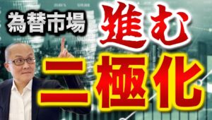 【2024年9月24日】為替市場  進む二極化　金融取引でロング/ショートの戦略がありますがより高い結果となりそうなものを買い建て、そうでないものを売り立てる戦略です　実は為替取引でも有効です