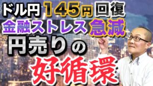 【2024年9月27日】ドル円145円回復  金融ストレス急減  円売りの好循環　投資家のリスク許容度を計測する指標として金融ストレス指数がありますが今はどうなのか？基本から考えていきます