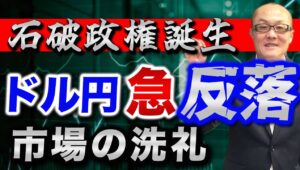 【2024年9月29日】石破政権誕生  ドル円急反落  市場の洗礼　事前に市場は石破政権誕生を織り込んでおらず軽いブラックスワン　総整理して週明けに備えます