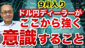 【2024年9月2日】9月入り ドル円ディーラーがここから強く意識すること それは9月と大統領選の年のアノマリー　さらに利下げの進み方　ざっくりまとめておきます