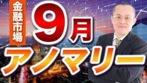 【2024年9月3日】金融市場  9月  アノマリー アノマリーは経験則という日本語に訳されますが金融市場で季節性などから繰り返し持ち込まれる売買が背景です　9月の特徴をまとめています