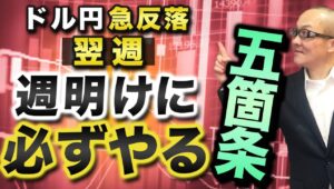 【2024年9月30日】ドル円急反落翌週 週明けに必ずやる五箇条　五箇条はルーティーンの1つ　焦点は先週金曜の混乱が早期収束に至るかどうか　円売りの好循環に早期に戻るかどうか