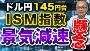 【2024年9月4日】ドル円145円台  ISM指数  景気減速懸念　ISM製造業景気指数が再び市場予想を下回り減速懸念が再浮上　他に減速の兆しがみられる項目は？全体を俯瞰します