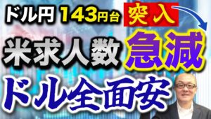 【2024年9月5日】ドル円143円台突入  米求人数急減  ドル全面安　注目度は低かったのですが昨日は米国の隣国カナダで3会合連続の利下げが発表されています　波及経路を含め検証します