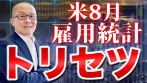 【2024年9月6日】米8月雇用統計  トリセツ　前回7月の大幅下振れの反動から一部好転が織り込まれています　しかし壁となりそうなのが夏場のアノマリー　現実的に占います