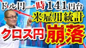 【2024年9月7日】ドル円一時141円台  米8月雇用統計  クロス円崩落　前月の反動となったものの市場の最終反応はリスク回避の動き　全体を振り返り次回への橋渡しとします