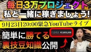 【緊急ライブ】一緒に毎日3万稼ぐ方法✨初心者でも今すぐ使える裏技豆知識も4つ伝授の特別ライブ #バイナリーオプション #バイナリー初心者 #投資