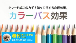 成功するトレーダーは、必ずこの心理テクニックを使っている。/週ナビ499