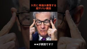 【悲報】9月18日に株価大暴落する超ヤバい裏話。歴史が証明するFOMC利下げ後がヤバすぎる