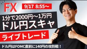 【FXライブ】朝のライブトレード ドル円スキャ＆戦略