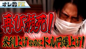 FX、米国が利下げしたのにドル円爆上げ！再び瀕死になりました。