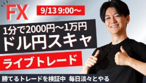 【FX】朝のライブトレード！仲値 スキャルピングで1分2000円～1万円を淡々と繰り返す予定 ドル円 ポンド円 ユーロ円