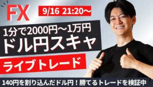 【FX】ライブトレード ドル円スキャルピング 1分で2000円～1万円稼ぐ取引を１日100回程度を目標に行います