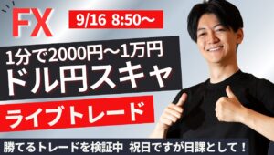 【FXライブ】祝日ですが日課なので朝のライブトレードを一時間します ドル円スキャルピング 1分で2000円～1万円稼ぐ取引を１日100回程度を目標に行います