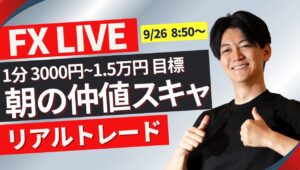 【FXライブトレード】ドル円朝の仲値スキャルピング  1分で3000円~1.5万円×100回（/日）を目指してスキャ 9/26 08:50～