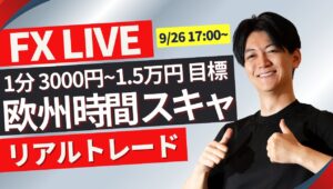 【FXライブ】ドル円リアルトレード&ロンドンタイム以降の戦略 1分で3000円~1.5万円×100回（/日）を目指してスキャルピング 9/26 17:00~