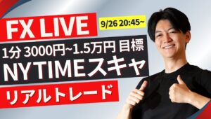 【FXライブ】リアルトレード＆戦略 1分で3000円~1.5万円を100回（/日）目標で公開～ ニューヨークタイムでスキャルピング！ドル円 ポンド円 ユーロ円 9/26 20:45~