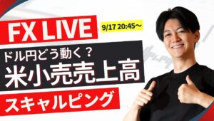 【FXライブトレード】今夜は米小売売上高  ドル円スキャ＆戦略 20:45～