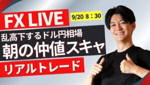 【FXライブトレード】朝の仲値スキャ  ドル円スキャ＆戦略 8:30~