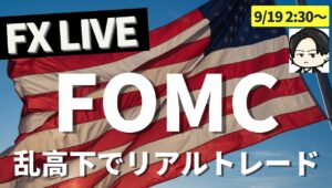 【FX FOMCライブトレード】どうなる米金利？利下げ幅は？大注目イベンで 戦略＆ライブトレード 2:30～