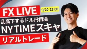 【FXライブトレード】２３：００～混乱相場 NYタイムでスキャ！ドル円 ポンド円 ユーロ円