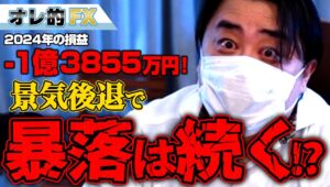 FX、－1億3855万円！景気後退で暴落は続くのか！？