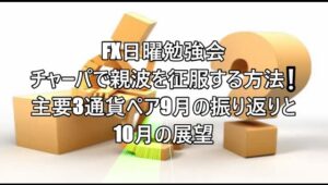 FX日曜勉強会　チャーパで親波を征服する方法❕主要3通貨ペア9月の振り返りと10月の展望