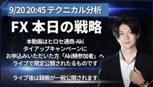 【FX本日の戦略】ヒロセ通商タイアップキャンペーン特典限定配信版9/20 20:45～