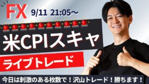 【FX】米CPI消費者物価指数でライブトレード！25万は勝ちに行きます！ ドル円スキャ