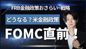 【FX】FOMC直前！ドル円トレード戦略と「米金融政策のおさらい」