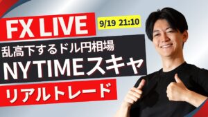 【FXライブトレード】FOMC後の混乱相場 NYタイムでスキャ 米失業保険申請件数発表！ドル円 ポンド円 ユーロ円