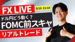 【FXライブトレード】FOMC直前のNYタイムへ  ドル円スキャルピング 1分で±3000円～1.5万円を数十回やる予定です