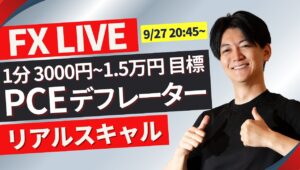 【FXライブ】PCEデフレーター発表！リアルトレード＆戦略 1分で3000円~1.5万円を100回（/日）目標で公開 スキャルピング！ドル円 ポンド円 ユーロ円 9/27 20:45~