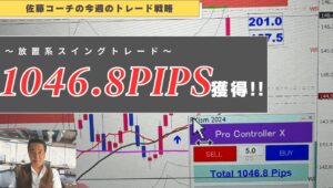 【激アツ銘柄全てのトレード戦略成功】ドル円・ユーロ円・NYダウ・SP500で放置系スイングトレード！合計＋1046.8PIPS獲得！※2024年9月28日【佐藤コーチの今週のトレード戦略】