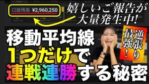 爆益の報告多数❗️移動平均線1つでもっと稼げちゃう秘密のやり方教えちゃいます✨ #バイナリーオプション #バイナリー初心者 #投資