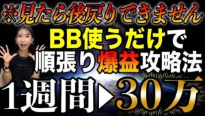 【危険】1週間で30万円以上稼ぎたい人だけご覧ください。最新の検証で順張り爆益ポイントが見つかりました #バイナリーオプション #バイナリー初心者 #投資