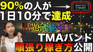 【ほぼみんな毎日17万達成】話題沸騰中のTMAで順張りしたらえげつないほど勝てたやり方 #バイナリーオプション #バイナリー初心者 #投資