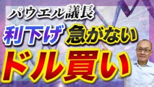 【2024年10月1日】パウエル議長  利下げ急がない  ドル買い　内容自体は先月のFOMC後の記者会見と同じ　やはり利下げ自体を過度に織り込みすぎているということでしょう