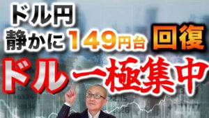 【2024年10月10日】ドル円静かに149円台回復  ドル一極集中　NZが追加で大幅利下げ日本以外の世界が緩和期に移行したことで余剰資金は株式市場へ　1つの円売りの好循環