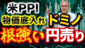 【2024年10月12日】米PPI  物価底入れドミノ  根強い円売り　米CPIに続きPPIも短期底入れの構図　露呈するのが根強い円売り圧力　1週間を終え全体像を一旦整理しておきます