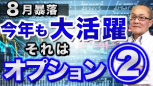 【2024年10月14日】8月暴落  今年も大活躍  それはオプション②　まだ記憶に新しい金融市場のメルトダウン　8月の暴落ですがやはり最強商品はオプションでした　どう使うか基礎から展開します