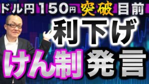 【2024年10月15日】ドル円150円突破目前  利下げけん制発言 ここにきてFOMCメンバーから相次ぐのがこの先の利下げに対するけん制　確かに雇用・物価・消費、全て強いままだからですね