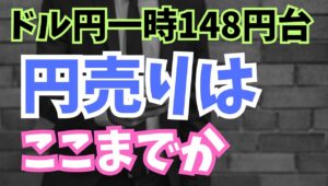 竹内のりひろ【2024年10月16日】ドル円一時148円台  円売りはここまでか　150円の大台を目前に高値から約1円強の反落　150円が壁となり反落基調に入ったのか検証します